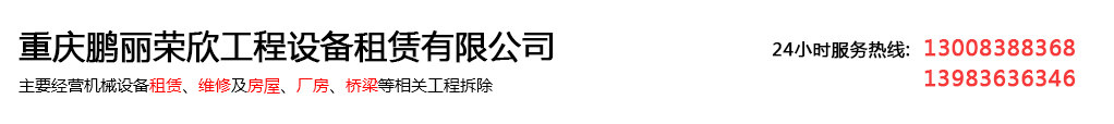 重慶鵬麗榮欣工程設備租賃有限公司